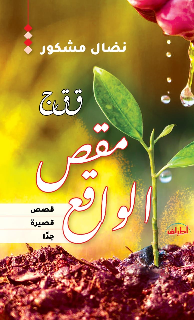 مقص الواقع.. مجموعة قصصية